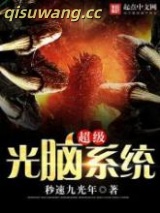 超级光脑系统小说