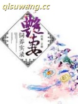 妙妻饲养实录小说