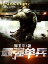 最强单兵小说