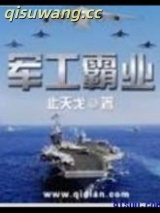 军工霸业小说