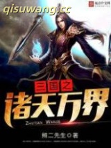 三国之诸天万界小说