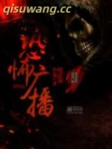 恐怖广播小说