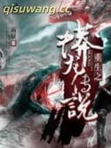 重生之蟒龙传说小说