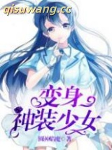 变身神装少女小说