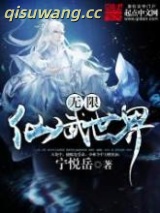 无限仙武世界小说