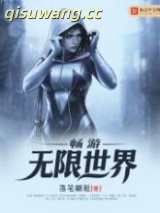畅游无限世界小说