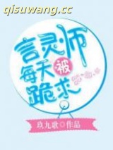 言灵师每天被跪求小说