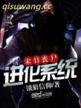 末日丧尸进化系统小说