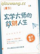 玄学大师的敛财人生[重生]小说