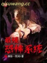 最强恐怖系统小说