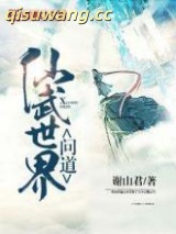 问道仙武世界小说