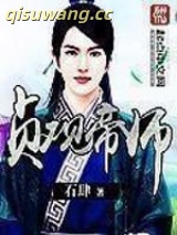 贞观帝师小说