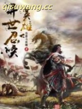 异世召唤英雄小说