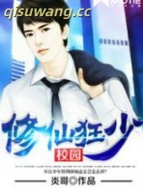 校园修仙狂少小说