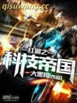 红警之科技帝国小说