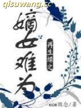 再生缘之嫡女难为小说