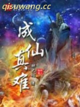 成仙真难小说