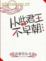 从此君王不早朝（系统）小说