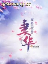 妻华小说