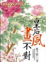 皇后画风不对小说