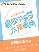 都怪你们的梦太辣眼睛！小说