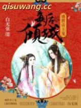 盛世帝王宠：毒后倾城小说