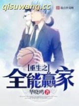 重生之全能赢家小说