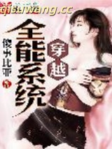 穿越全能系统小说