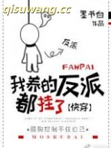 我养的反派都挂了[快穿]小说