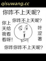 你咋不上天呢？小说