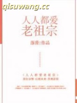 人人都爱老祖宗小说