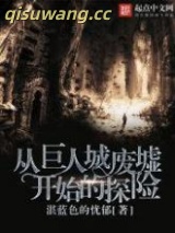 从巨人城废墟开始的探险小说