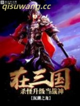 在三国杀怪升级当战神小说