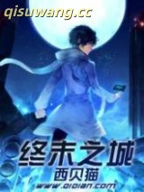 终末之城小说