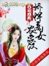 百宠成妻：娇悍商女农家汉小说