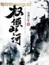 权倾山河小说
