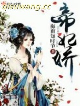 帝妃娇小说