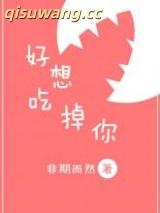 好想吃掉你小说