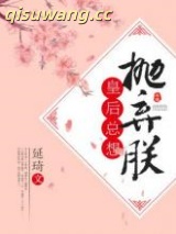 皇后总想抛弃朕小说