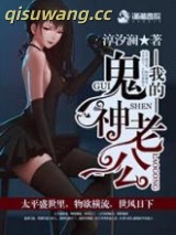 我的鬼神老公小说