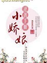 小娇娘逆袭手册小说