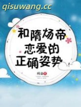 和隋炀帝恋爱的正确姿势小说