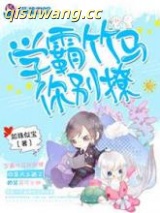 学霸竹马你别撩小说
