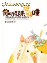 你听起来很好睡小说
