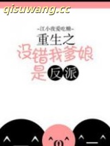 重生之没错我爹娘是反派小说