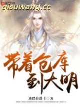 带着仓库到大明小说
