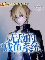 无敌的咸鱼系统小说