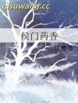 侯门药香小说
