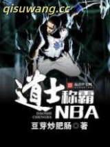 道士称霸NBA小说