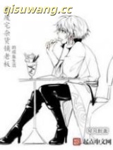 某废宅杂货铺老板的咸鱼生活小说